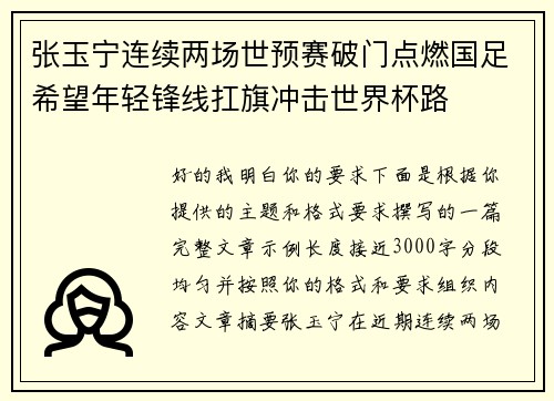 张玉宁连续两场世预赛破门点燃国足希望年轻锋线扛旗冲击世界杯路 张玉宁连续两场世预赛破门点燃国足希望年轻锋线扛旗冲击世界杯路