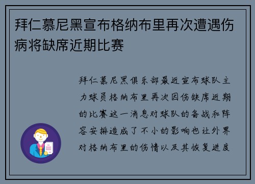 拜仁慕尼黑宣布格纳布里再次遭遇伤病将缺席近期比赛 拜仁慕尼黑宣布格纳布里再次遭遇伤病将缺席近期比赛