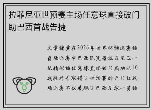 拉菲尼亚世预赛主场任意球直接破门助巴西首战告捷 拉菲尼亚世预赛主场任意球直接破门助巴西首战告捷