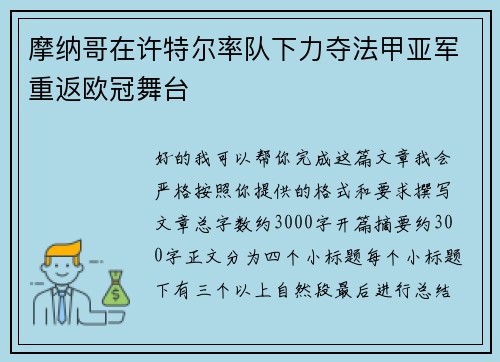 摩纳哥在许特尔率队下力夺法甲亚军重返欧冠舞台 摩纳哥在许特尔率队下力夺法甲亚军重返欧冠舞台