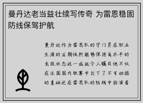 曼丹达老当益壮续写传奇 为雷恩稳固防线保驾护航 曼丹达老当益壮续写传奇 为雷恩稳固防线保驾护航