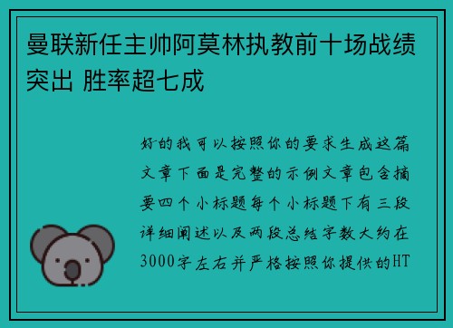 曼联新任主帅阿莫林执教前十场战绩突出 胜率超七成