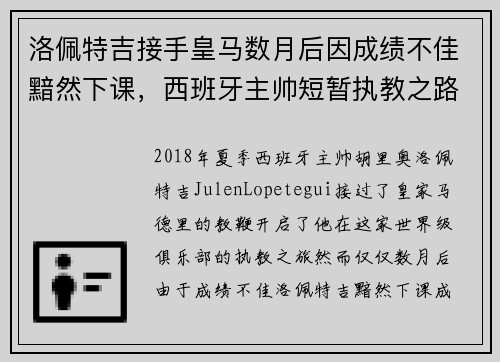 洛佩特吉接手皇马数月后因成绩不佳黯然下课,西班牙主帅短暂执教之路终结 洛佩特吉接手皇马数月后因成绩不佳黯然下课,西班牙主帅短暂执教之路终结