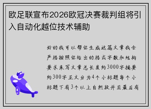 欧足联宣布2026欧冠决赛裁判组将引入自动化越位技术辅助 欧足联宣布2026欧冠决赛裁判组将引入自动化越位技术辅助