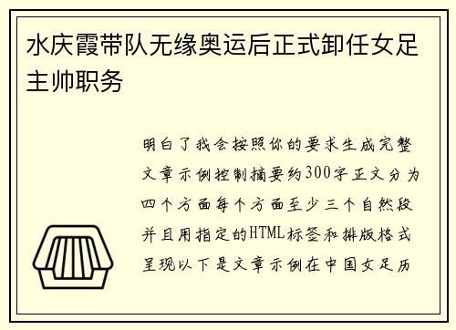 水庆霞带队无缘奥运后正式卸任女足主帅职务