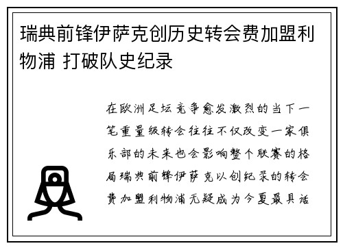 瑞典前锋伊萨克创历史转会费加盟利物浦 打破队史纪录 瑞典前锋伊萨克创历史转会费加盟利物浦 打破队史纪录