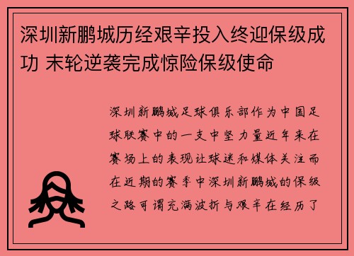 深圳新鹏城历经艰辛投入终迎保级成功 末轮逆袭完成惊险保级使命 深圳新鹏城历经艰辛投入终迎保级成功 末轮逆袭完成惊险保级使命