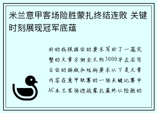 米兰意甲客场险胜蒙扎终结连败 关键时刻展现冠军底蕴 米兰意甲客场险胜蒙扎终结连败 关键时刻展现冠军底蕴