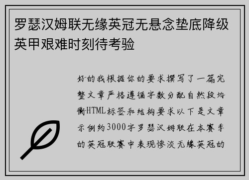 罗瑟汉姆联无缘英冠无悬念垫底降级英甲艰难时刻待考验 罗瑟汉姆联无缘英冠无悬念垫底降级英甲艰难时刻待考验
