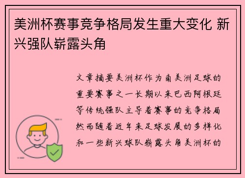 美洲杯赛事竞争格局发生重大变化 新兴强队崭露头角
