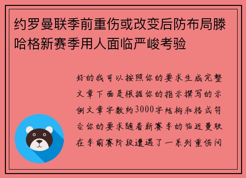 约罗曼联季前重伤或改变后防布局滕哈格新赛季用人面临严峻考验 约罗曼联季前重伤或改变后防布局滕哈格新赛季用人面临严峻考验