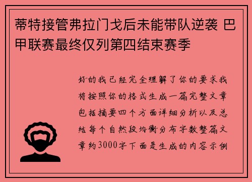 蒂特接管弗拉门戈后未能带队逆袭 巴甲联赛最终仅列第四结束赛季 蒂特接管弗拉门戈后未能带队逆袭 巴甲联赛最终仅列第四结束赛季
