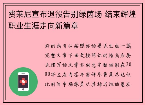 费莱尼宣布退役告别绿茵场 结束辉煌职业生涯走向新篇章