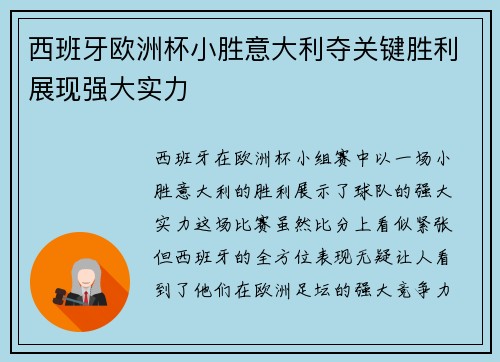 西班牙欧洲杯小胜意大利夺关键胜利展现强大实力 西班牙欧洲杯小胜意大利夺关键胜利展现强大实力