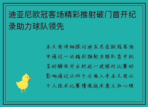 迪亚尼欧冠客场精彩推射破门首开纪录助力球队领先
