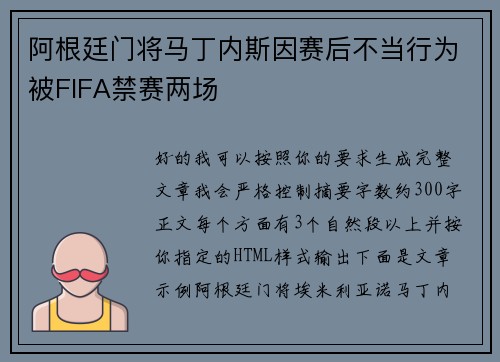 阿根廷门将马丁内斯因赛后不当行为被FIFA禁赛两场