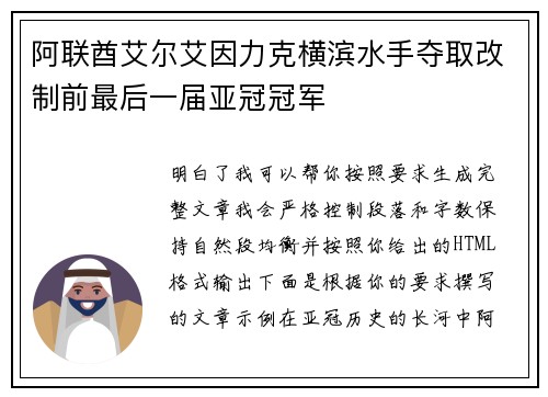 阿联酋艾尔艾因力克横滨水手夺取改制前最后一届亚冠冠军