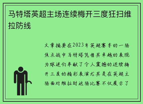 马特塔英超主场连续梅开三度狂扫维拉防线
