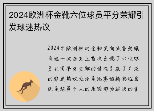 2024欧洲杯金靴六位球员平分荣耀引发球迷热议