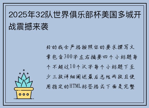 2025年32队世界俱乐部杯美国多城开战震撼来袭
