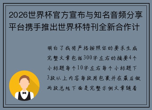 2026世界杯官方宣布与知名音频分享平台携手推出世界杯特刊全新合作计划
