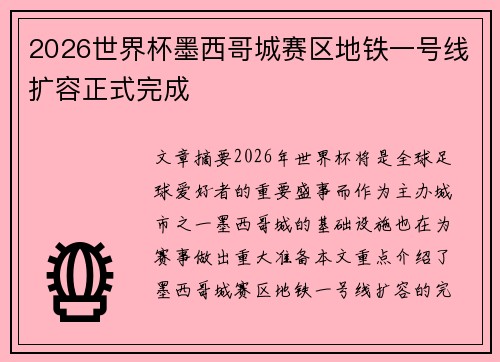 2026世界杯墨西哥城赛区地铁一号线扩容正式完成