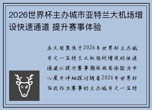 2026世界杯主办城市亚特兰大机场增设快速通道 提升赛事体验