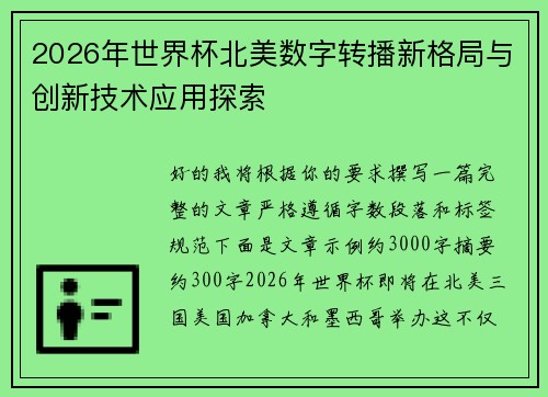 2026年世界杯北美数字转播新格局与创新技术应用探索