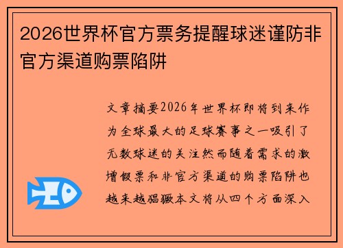 2026世界杯官方票务提醒球迷谨防非官方渠道购票陷阱