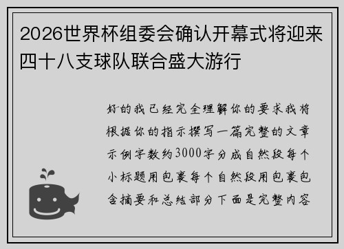 2026世界杯组委会确认开幕式将迎来四十八支球队联合盛大游行
