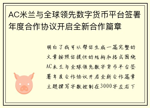 AC米兰与全球领先数字货币平台签署年度合作协议开启全新合作篇章