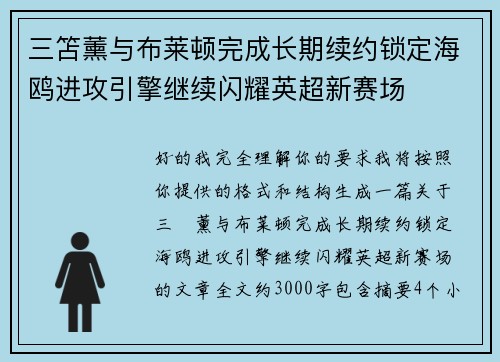 三笘薰与布莱顿完成长期续约锁定海鸥进攻引擎继续闪耀英超新赛场