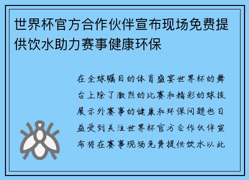 世界杯官方合作伙伴宣布现场免费提供饮水助力赛事健康环保