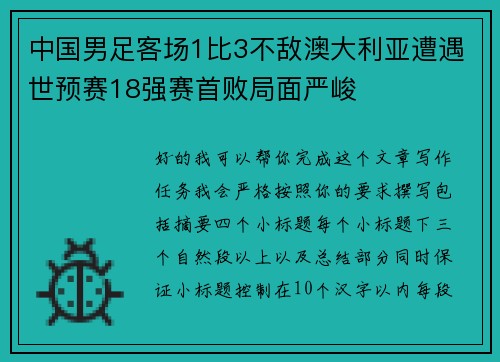 中国男足客场1比3不敌澳大利亚遭遇世预赛18强赛首败局面严峻