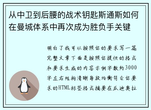 从中卫到后腰的战术钥匙斯通斯如何在曼城体系中再次成为胜负手关键