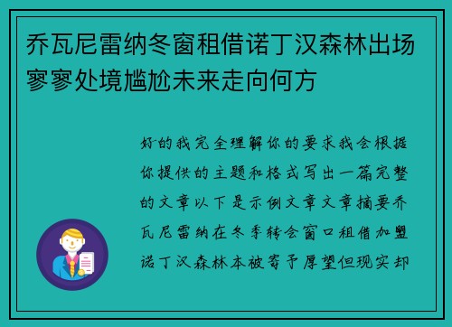 乔瓦尼雷纳冬窗租借诺丁汉森林出场寥寥处境尴尬未来走向何方
