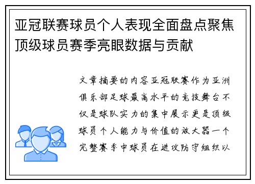 亚冠联赛球员个人表现全面盘点聚焦顶级球员赛季亮眼数据与贡献