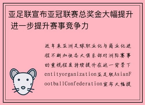 亚足联宣布亚冠联赛总奖金大幅提升 进一步提升赛事竞争力
