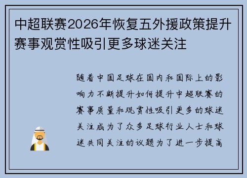 中超联赛2026年恢复五外援政策提升赛事观赏性吸引更多球迷关注