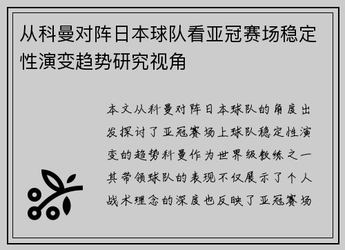 从科曼对阵日本球队看亚冠赛场稳定性演变趋势研究视角
