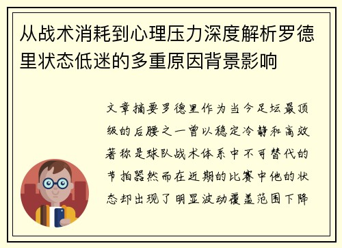 从战术消耗到心理压力深度解析罗德里状态低迷的多重原因背景影响