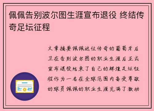 佩佩告别波尔图生涯宣布退役 终结传奇足坛征程