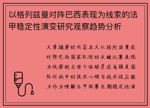 以格列兹曼对阵巴西表现为线索的法甲稳定性演变研究观察趋势分析