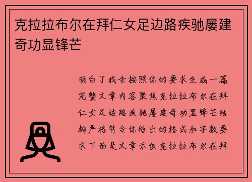 克拉拉布尔在拜仁女足边路疾驰屡建奇功显锋芒