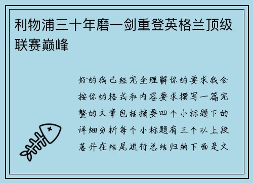 利物浦三十年磨一剑重登英格兰顶级联赛巅峰