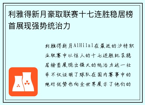 利雅得新月豪取联赛十七连胜稳居榜首展现强势统治力