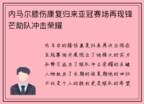内马尔膝伤康复归来亚冠赛场再现锋芒助队冲击荣耀