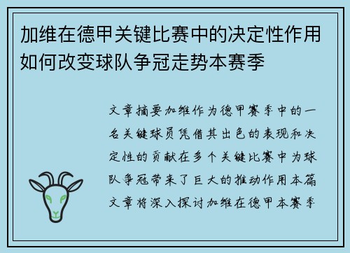 加维在德甲关键比赛中的决定性作用如何改变球队争冠走势本赛季