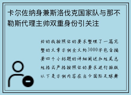 卡尔佐纳身兼斯洛伐克国家队与那不勒斯代理主帅双重身份引关注