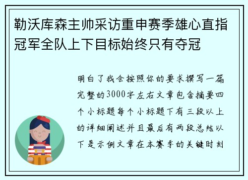勒沃库森主帅采访重申赛季雄心直指冠军全队上下目标始终只有夺冠